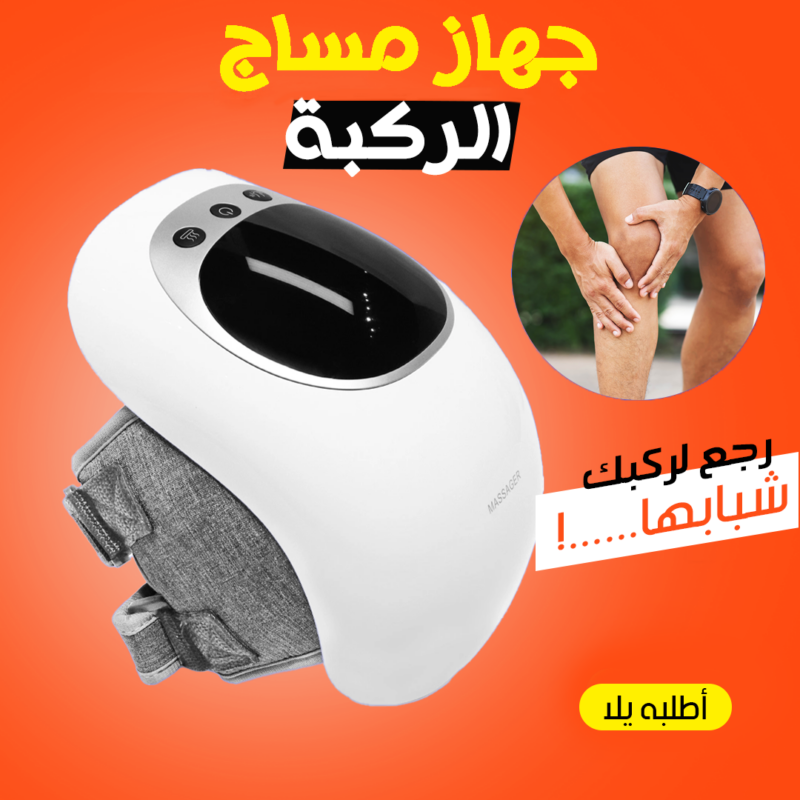 جهاز مساج الركبة - استمتع بخصم 50% الآن! - 1