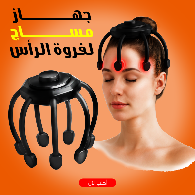 جهاز مساج لفروة الرأس – راحة فورية مع كل اهتزاز - 1