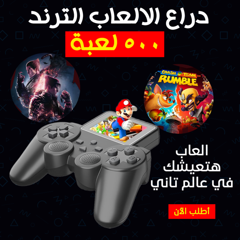 دراع الألعاب الترند - 500 لعبة للمتعة بلا حدود - 1