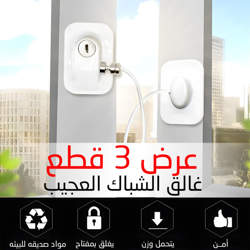 غالق الشباك العجيب - عرض 3 قطع لحماية منزلك - 1
