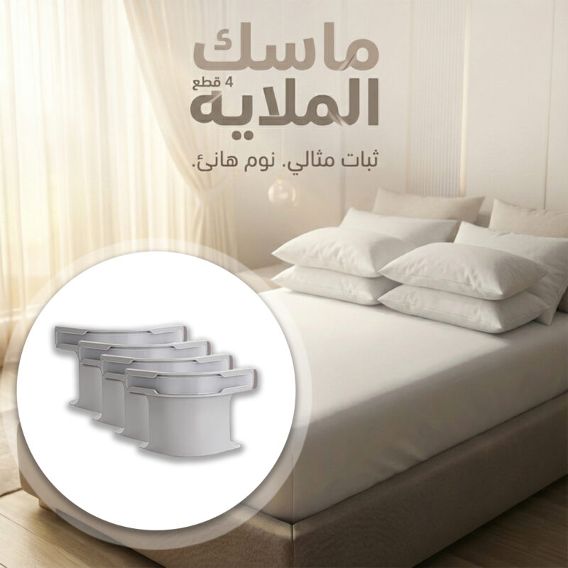 ماسك الملاية 4 قطع – حل مثالي للحفاظ على ترتيب سريرك! - 1