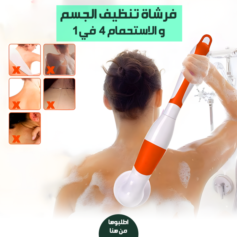 فرشاة تنظيف الجسم والاستحمام 4 في 1 - احصلي على نظافة وإشراقة فورية! - 1