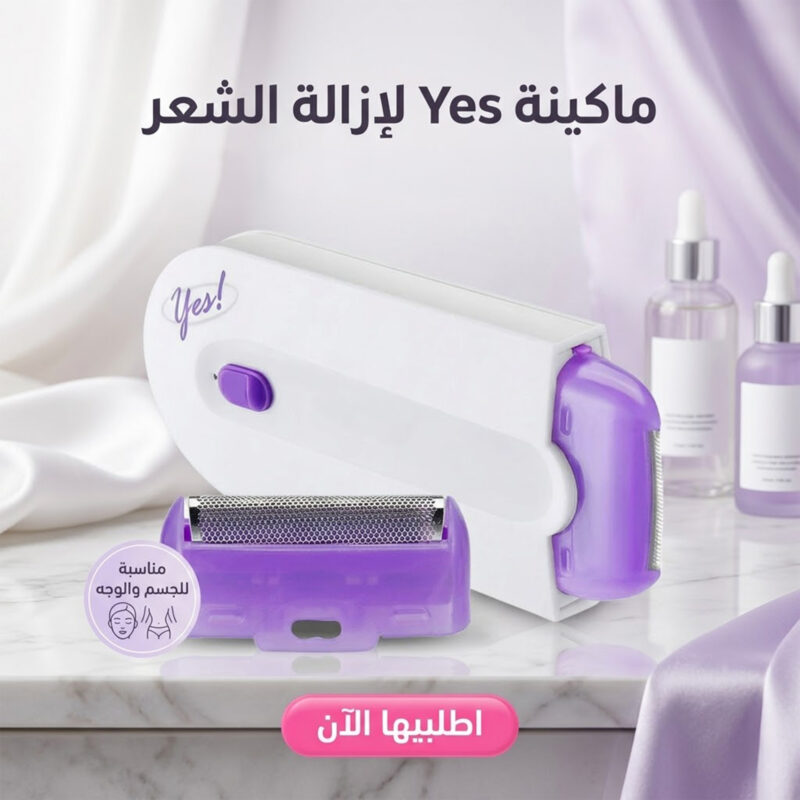 ماكينة إزالة الشعر بتقنية IPL من YES - الحل الأمثل لجمال بشرتك - 1