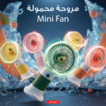 ⁦• مروحة محمولة Mini Fan⁩ - الصورة ⁦2⁩