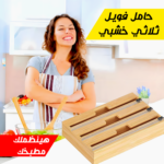 • حامل فويل ثلاثي خشبي