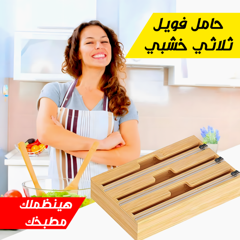 حامل فويل ثلاثي خشبي - تنظيم مطبخك بأناقة - 1
