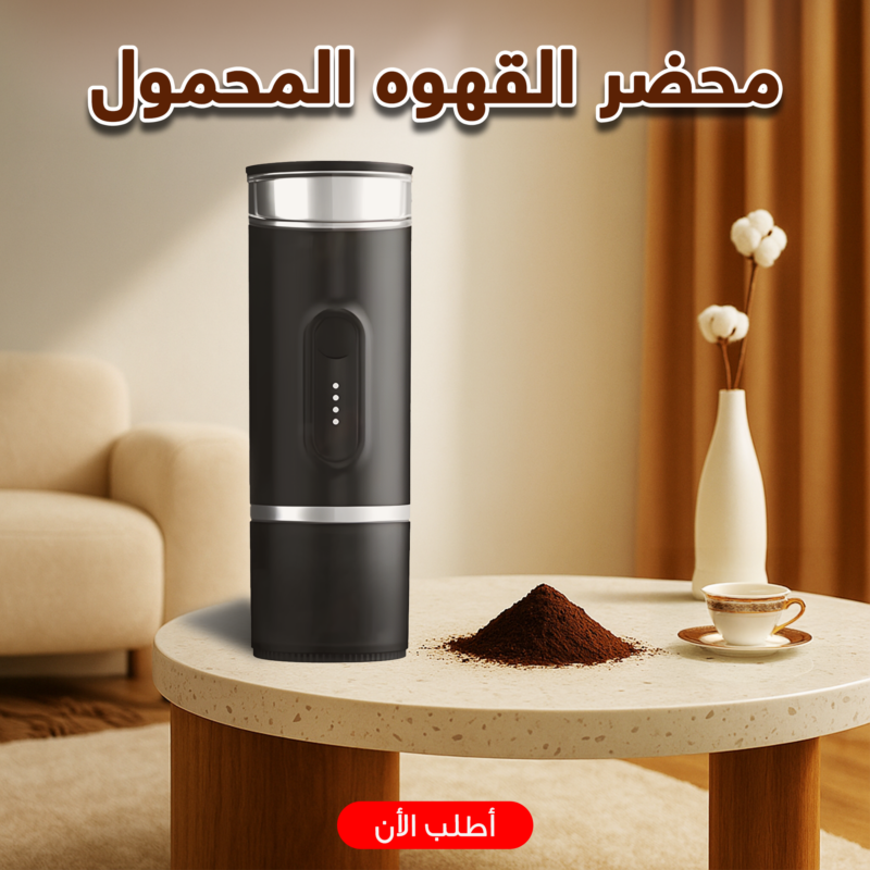محضر القهوة المحمول الترند – قهوة رائعة في جيبك - 1