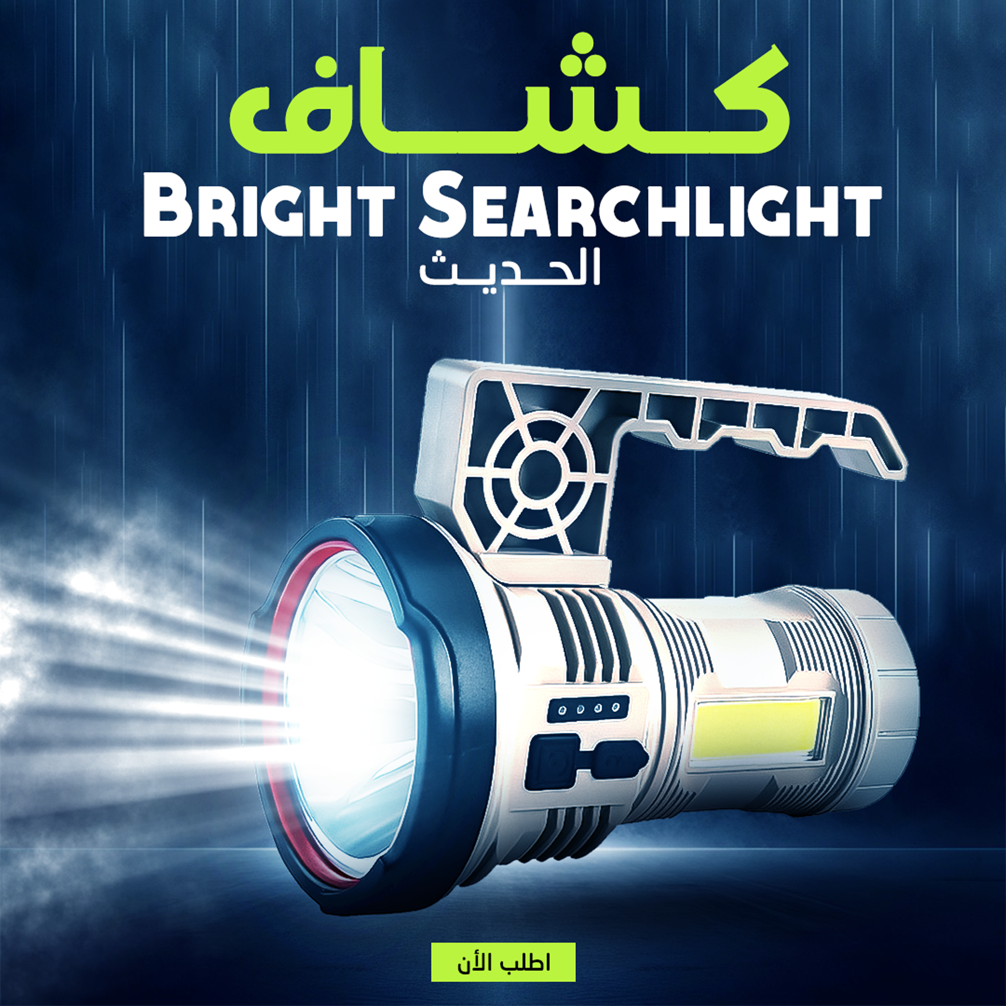 4e8481cb-d35c-4598-b661-d435bba8468b.png • كشاف Bright Searchlight الحديث - الصورة 1