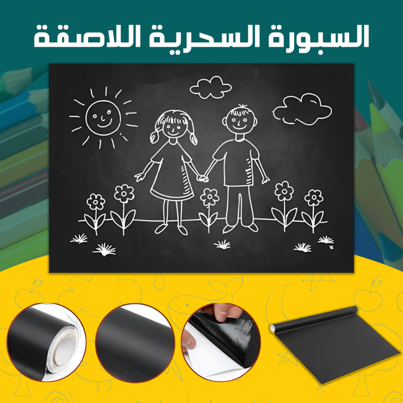 السبورة السحرية اللاصقة - الحل المثالي للأطفال - 1