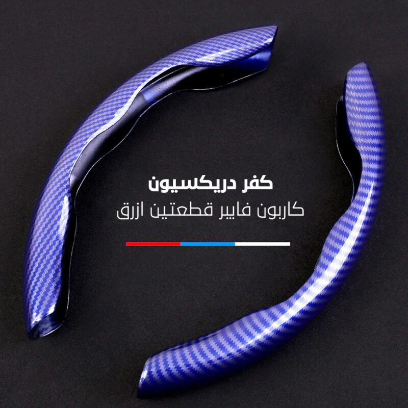 كفر دريكسيون كاربون فايبر - حماية وأناقة لسيارتك - 1
