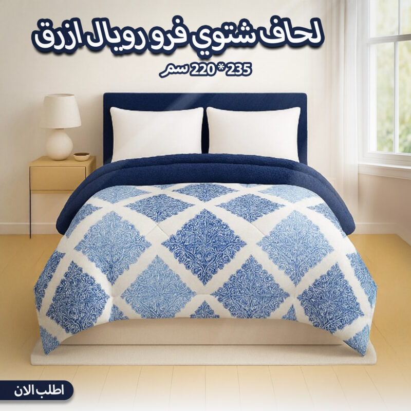 لحاف شتوي فرو رويال ازرق - دفا وأناقة في كل ليلة - 1