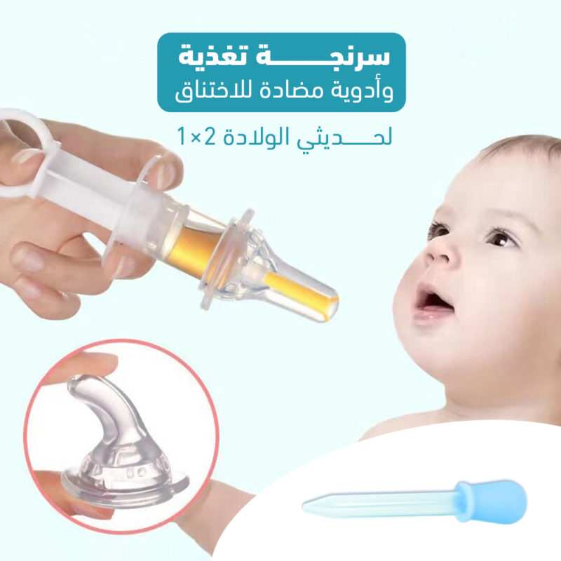 سرنجة تغذية وأدوية مضادة للاختناق لحديثي الولادة 2*1 - أفضل رفيق لصحة طفلك - 1