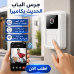 جرس الباب الحديث بكاميرا