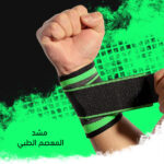 ⁦مشد المعصم الطبي⁩ - الصورة ⁦6⁩