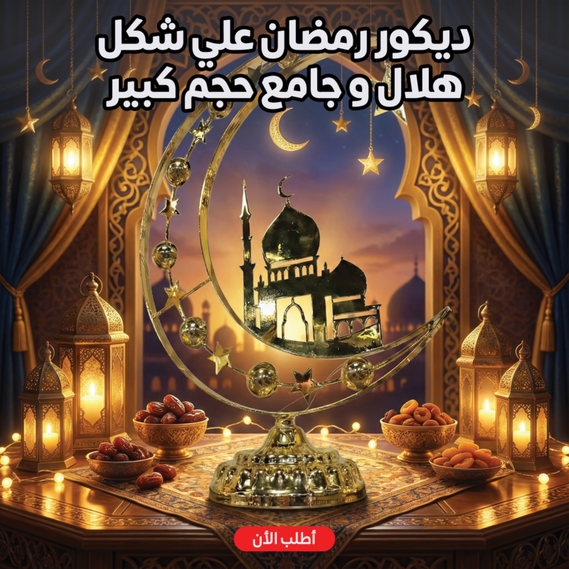 ديكور رمضان هلال وجامع كبير - لمسة روحانية فاخرة - 1