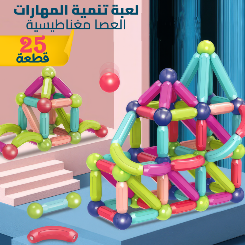 عصا مغناطيسية 25 قطعة - لعبة تطوير مهارات الأطفال - 2
