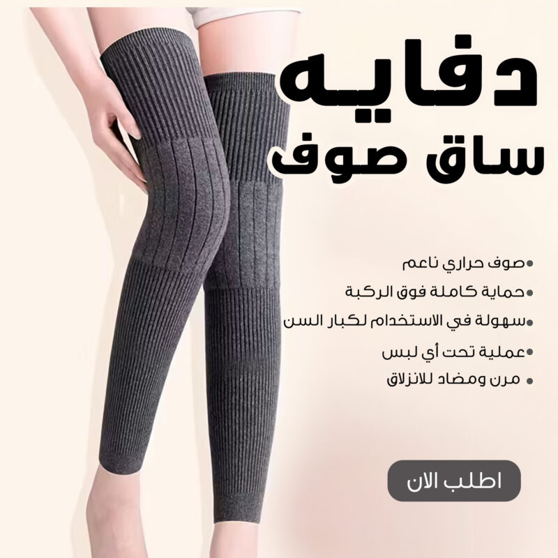 استمتع بدفء الشتاء مع دفايه ساق صوف بعرض خاص 50%! - 1