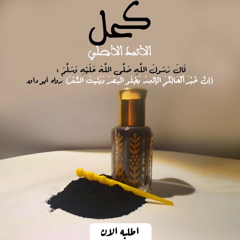 الكحل الأثمد الأصلي - لجمال عيونك الطبيعي! - 1