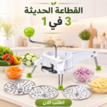 • القطاعة الحديثة 3 في 1