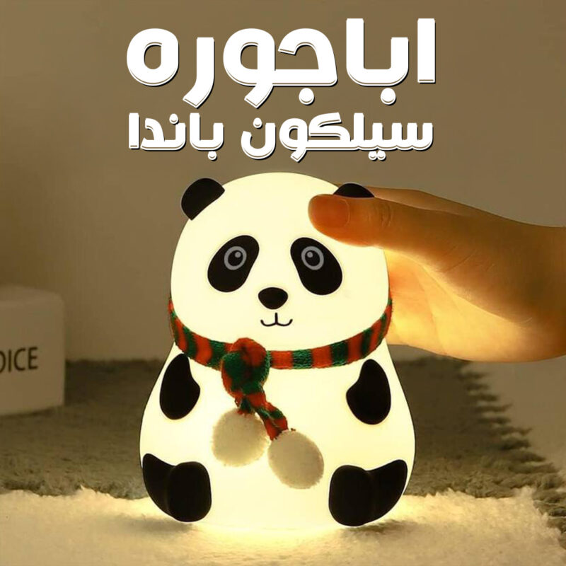 اباجوره سيلكون باندا - نور بلمسة سحرية لأجواء هادئة! - 1