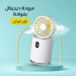 ⁦مروحة ديجيتال بفواحة⁩ - الصورة ⁦6⁩