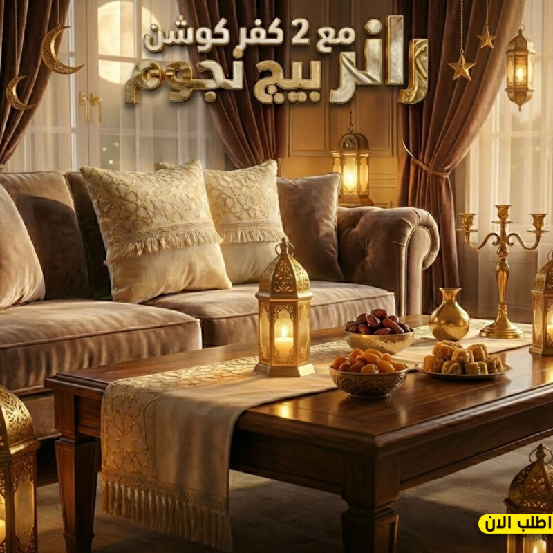 رانر مع 2 كفر كوشن بيج بنقش نجوم – لمسة فاخرة لمائدتك - 1