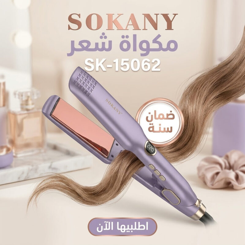 مكواة شعر SOKANY 15062-SK - فرد وتمليس رائع مع ضمان سنة - 1