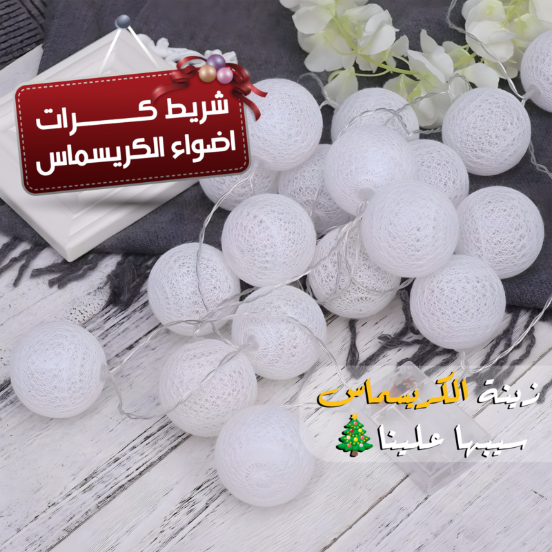 شريط كرات أضواء رمضان - أضف لمسة سحرية لبيتك! - 1