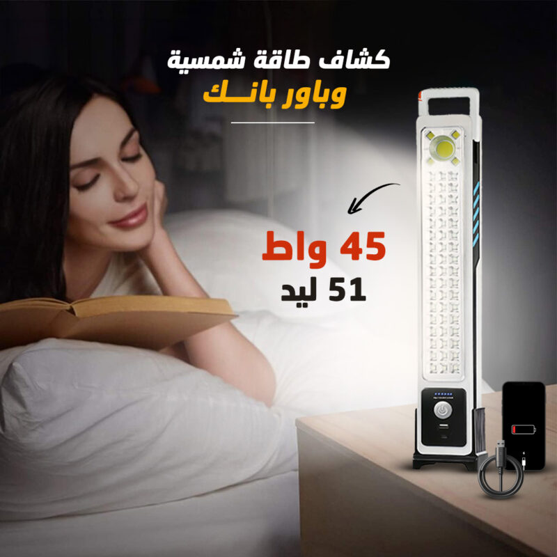 كشاف طاقة شمسية وباور بانك 2 في 1 - إضاءة قوية وشحن مستدام - 2