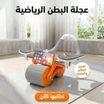 • عجلة البطن الرياضية