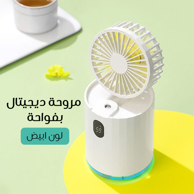 مروحة ديجيتال بفواحة – اجعل صيفك رائع مع هواء منعش ورائحة مذهلة - 1