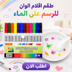 • طقم اقلام الوان للرسم على الماء