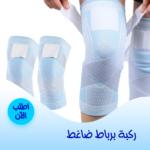 ⁦• ركبة بربااط ضاغط⁩ - الصورة ⁦4⁩