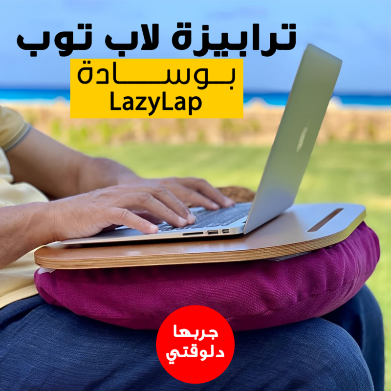 ترابيزة لاب توب بوسادة LazyLap - راحة وأناقة في كل مكان - 1