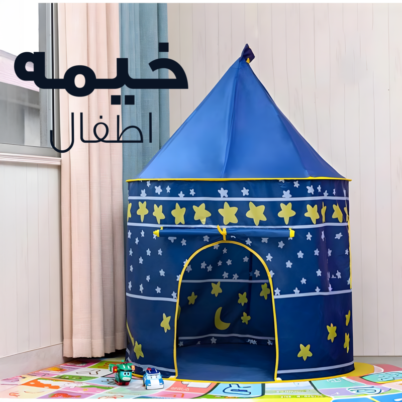 خيمة أطفال سحرية - أمتع لحظات اللعب لأطفالك - 2