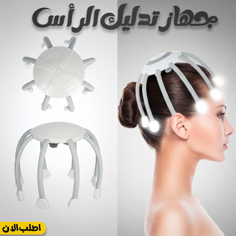 جهاز تدليك الرأس الذكي - استرخِ في 5 دقائق! - 1