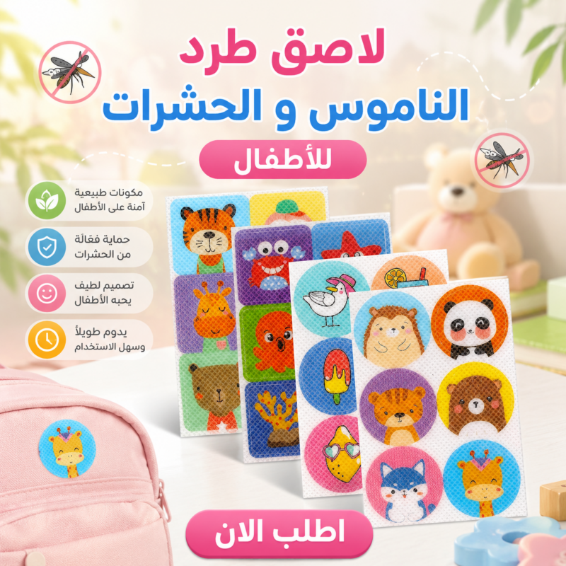 لاصق طرد الناموس والحشرات للأطفال - احصل على خصم 50% الآن! - 1