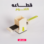 ⁦قطاعه اللحوم⁩ - الصورة ⁦3⁩