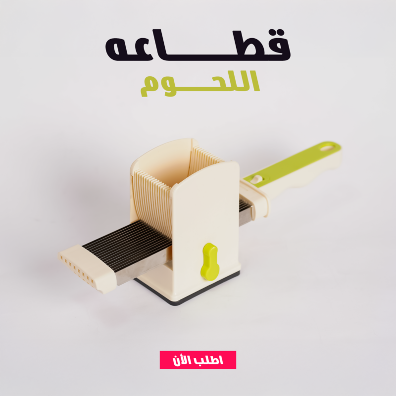 قطاعة اللحمة فرِيش – السرعة والدقة في مطبخك! - 3