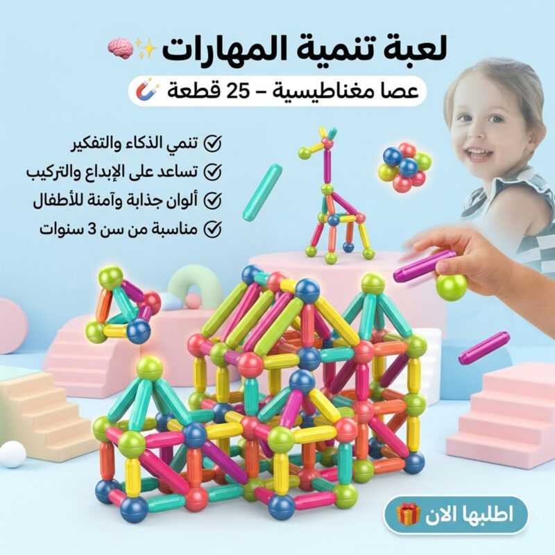 عصا مغناطيسية 25 قطعة - لعبة تطوير مهارات الأطفال - 1