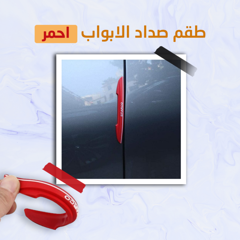 طقم صدادات أبواب سيليكون - حماية مثالية لسيارتك - 1