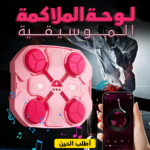⁦• لوحة الملاكمة الموسيقية بينك⁩ - الصورة ⁦5⁩