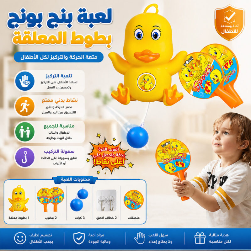 لعبة بنج بونج بطوط المعلقة - المرح والضحك في كل جولة! - 1