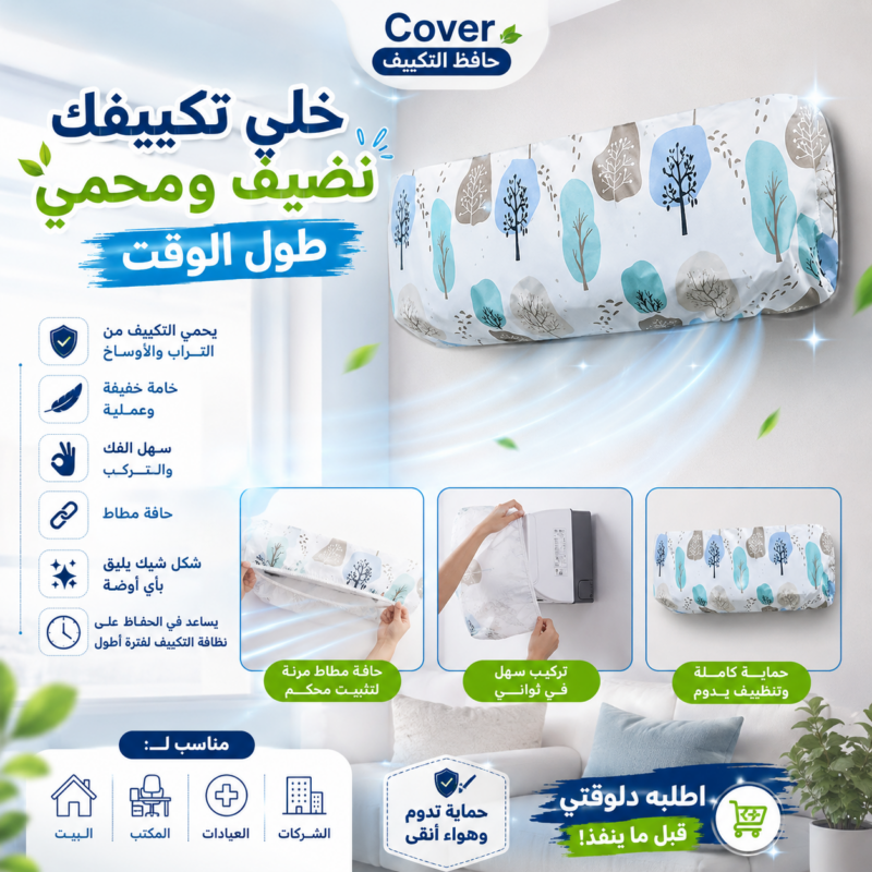 حافظ التكييف 1.5 حصان - حماية مثالية ضد التراب والرطوبة - 1