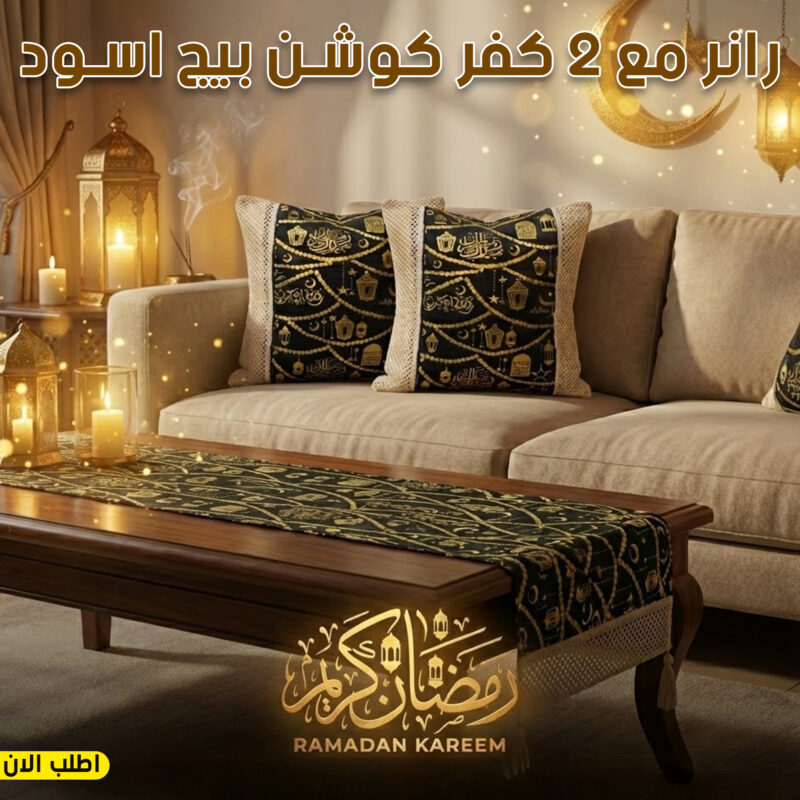 رانر طاولة مميز مع 2 كفر كوشن - تصميم رمضاني فاخر - 1