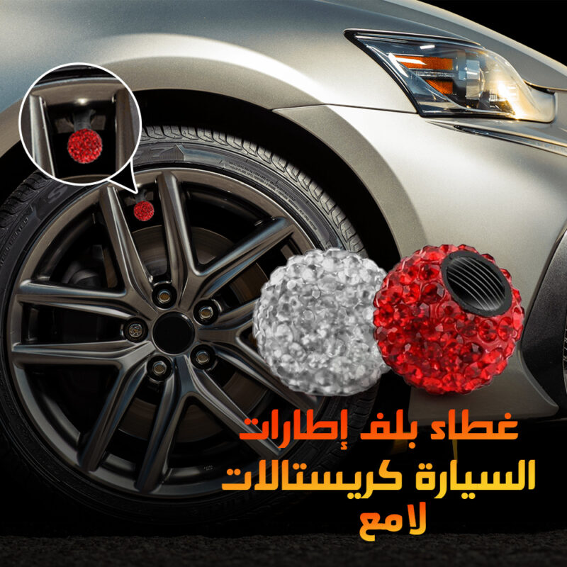غطاء بلف إطارات السيارة كريستالات لامع - لمسة أناقة لعربيتك - 1