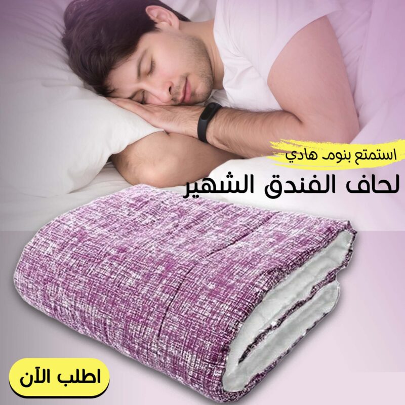 لحاف الفندق الشهير - احصل على الرفاهية في منزلك - 1