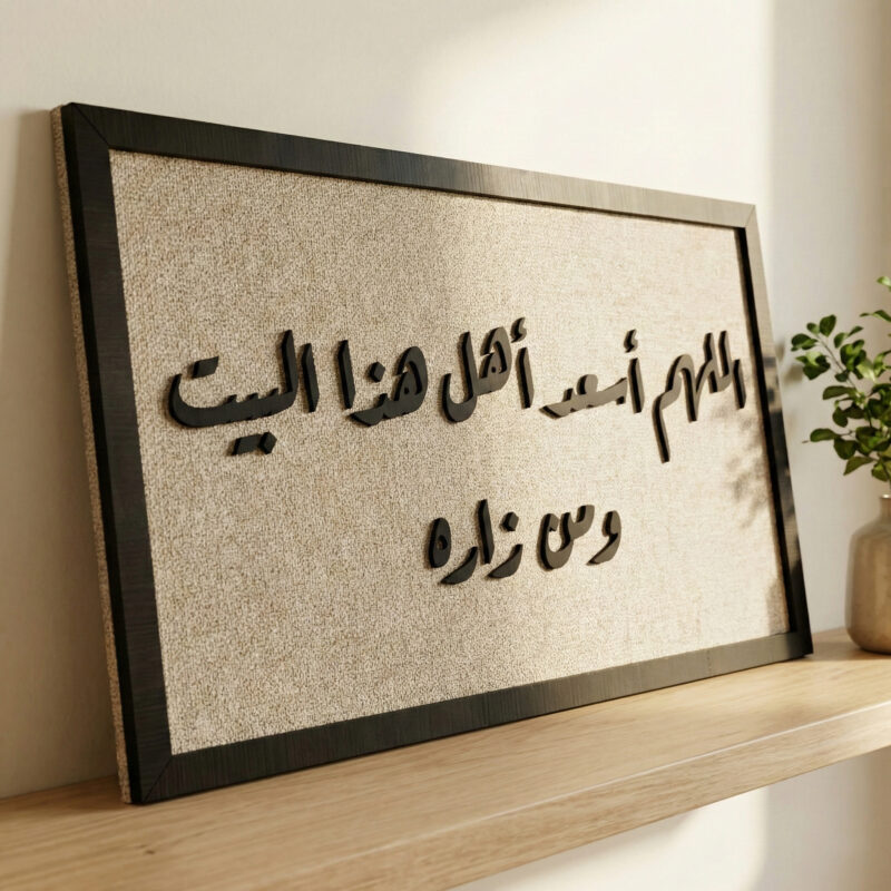 برواز "اللهم اسعد اهل هذا البيت ومن زاره" - لمسة روحية تضيف دفء لمنزلك - 3