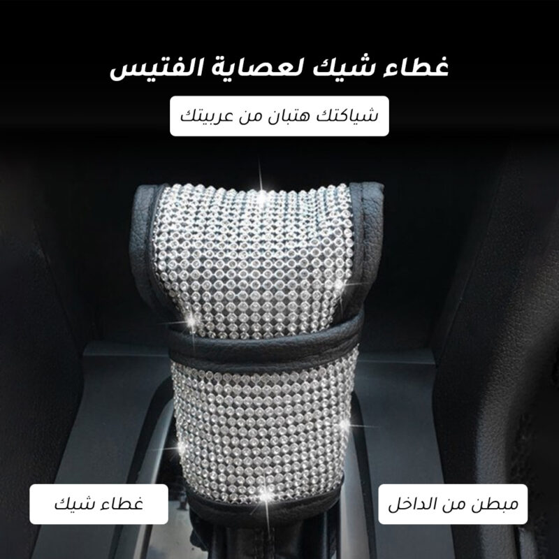غطاء شيك لعصاية الفتيس - جدد شكل عربيتك بأناقة - 1