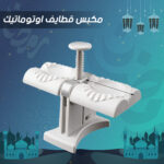 ⁦• مكبس قطايف اوتوماتيك⁩ - الصورة ⁦5⁩